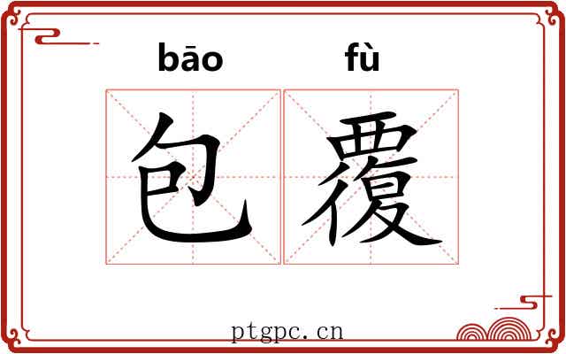 包覆