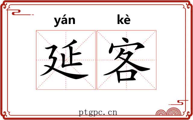 延客