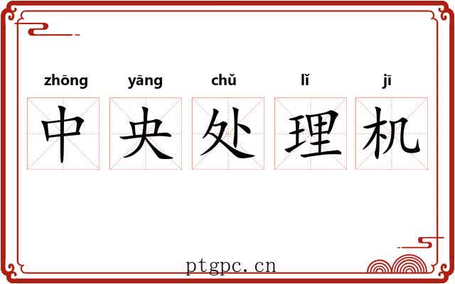 中央处理机