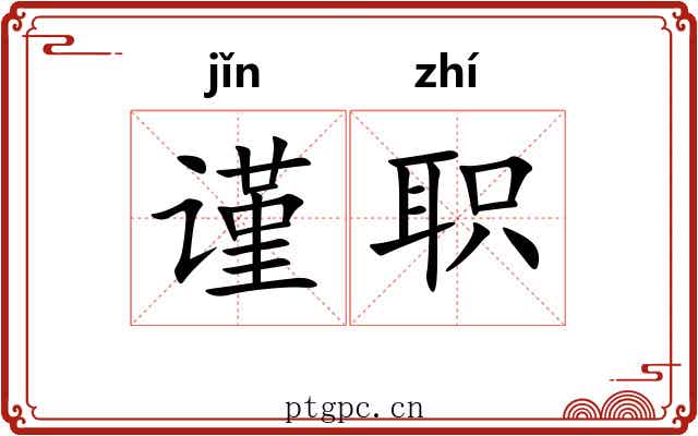 谨职
