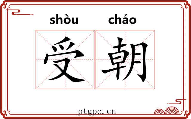 受朝