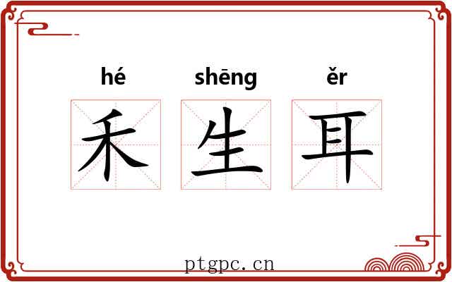 禾生耳