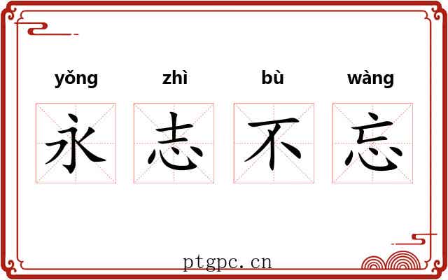 永志不忘 永志不忘