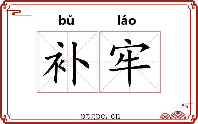 补牢