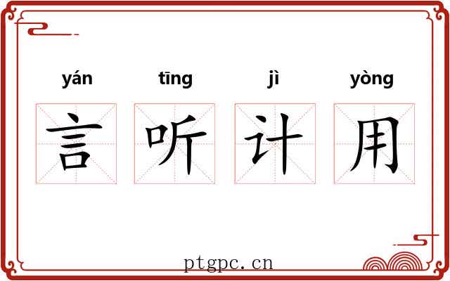 言听计用 言听计用