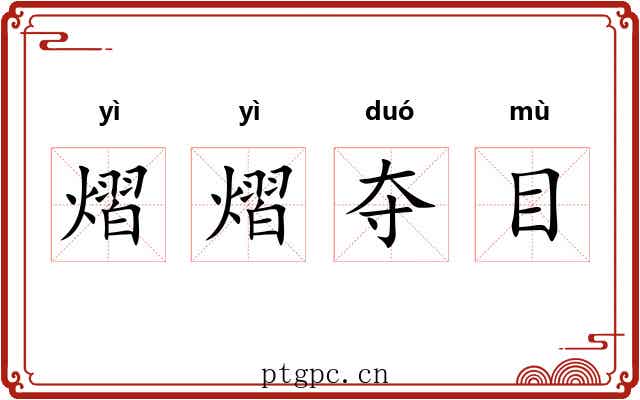 熠熠夺目