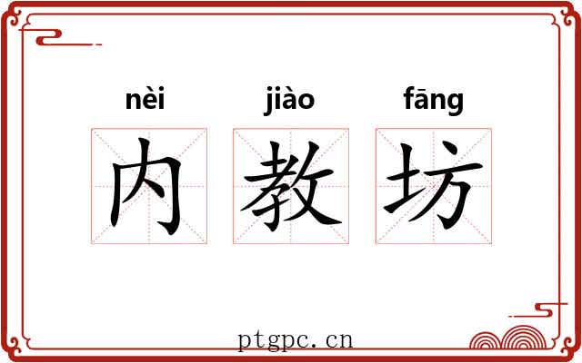 内教坊