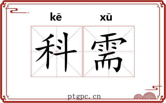 科需