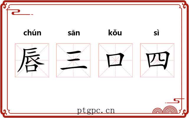 唇三口四 唇三口四