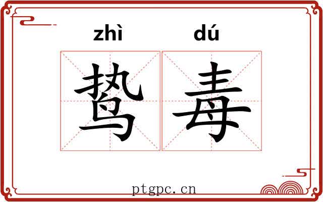 鸷毒