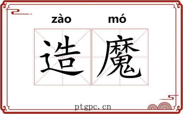 造魔