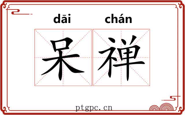 呆禅