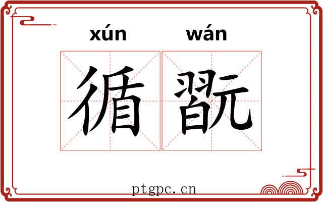 循翫