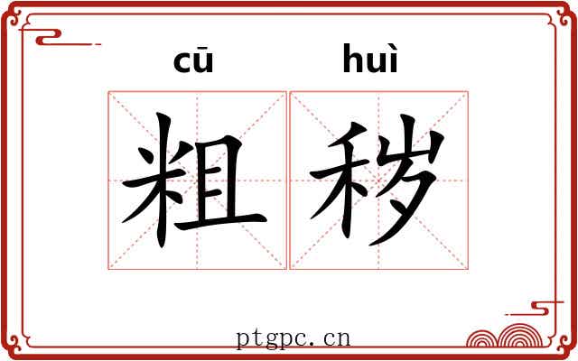 粗秽 粗秽