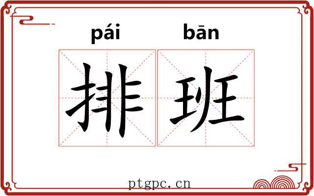 排班