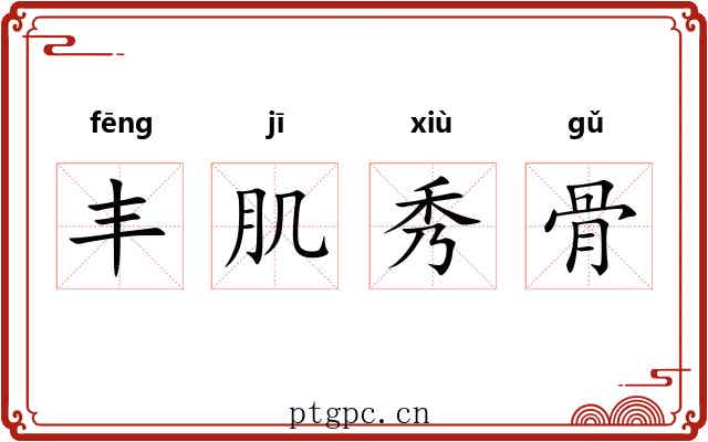 丰肌秀骨