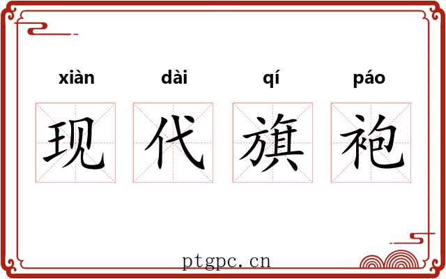 现代旗袍 现代旗袍
