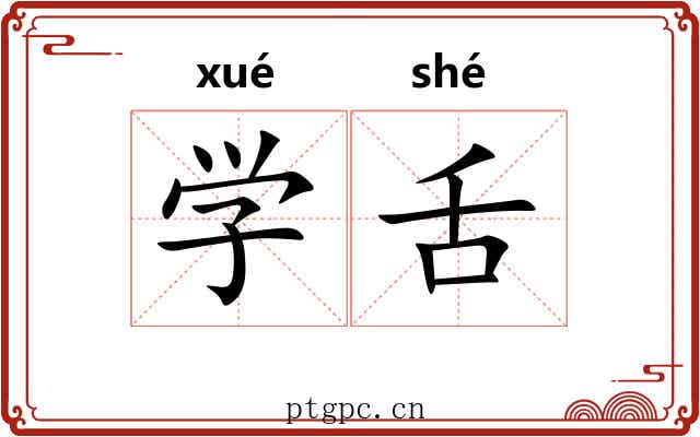 学舌