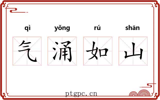 气涌如山 气涌如山