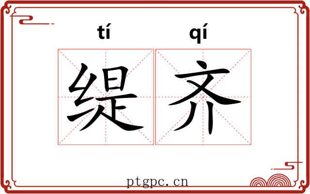 缇齐