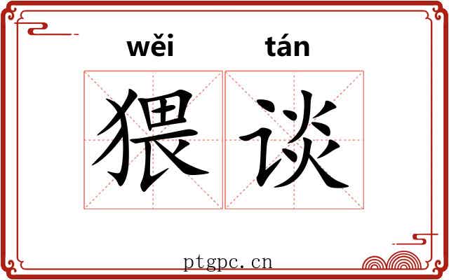 猥谈