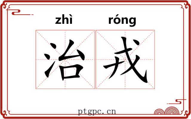 治戎