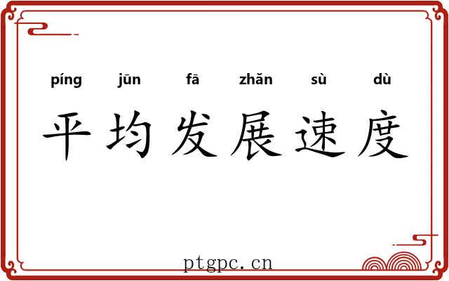 平均发展速度