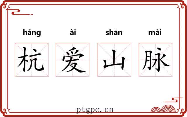 杭爱山脉