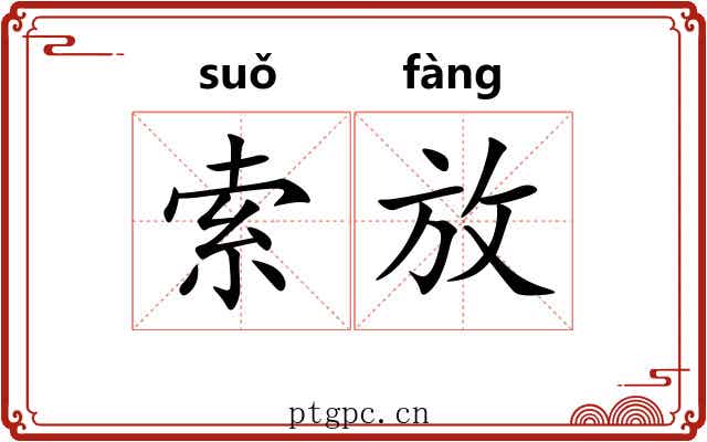索放