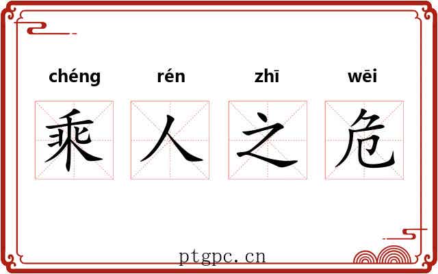 乘人之危 乘人之危