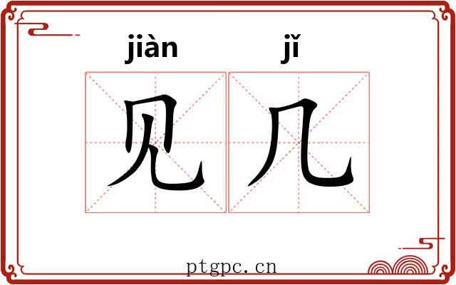 见几
