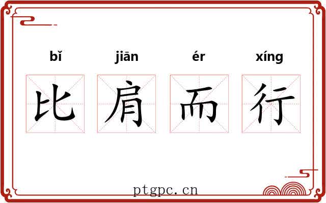 比肩而行 比肩而行