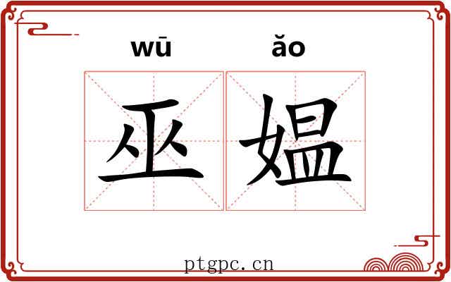 巫媪