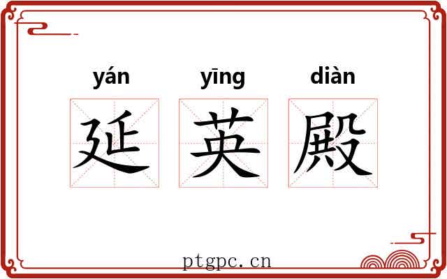 延英殿