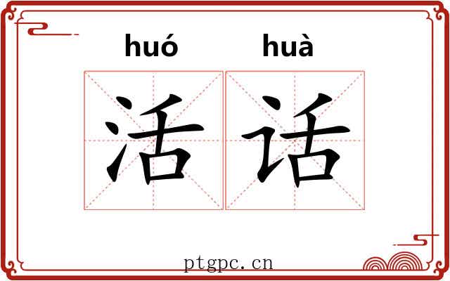 活话