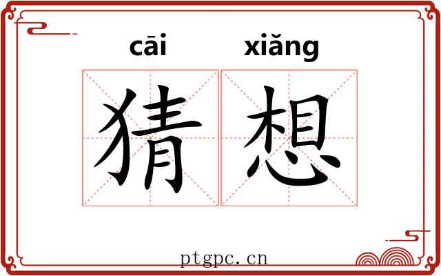 猜想