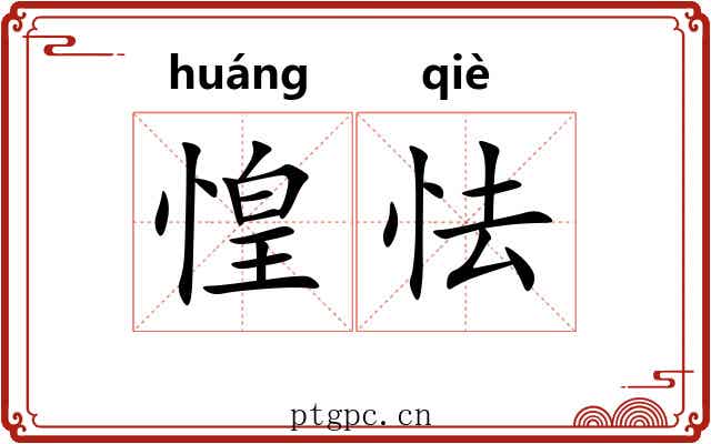 惶怯