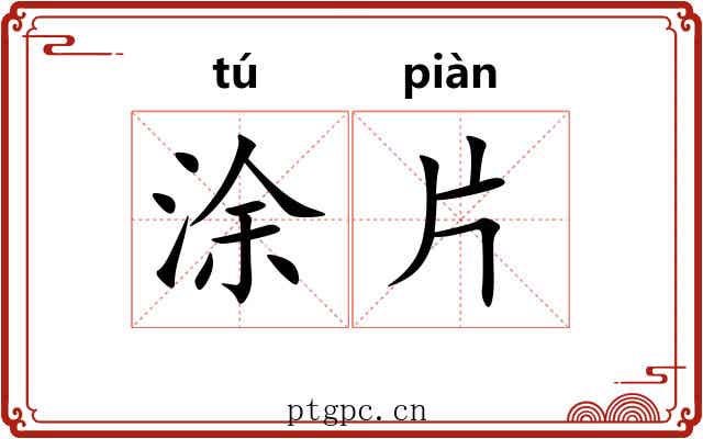 涂片 涂片