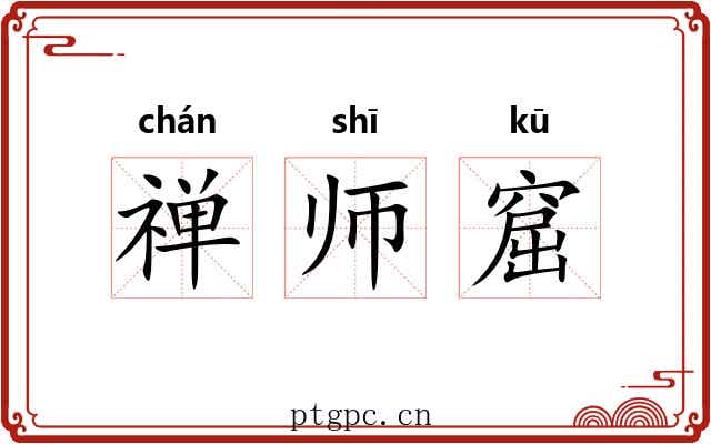 禅师窟