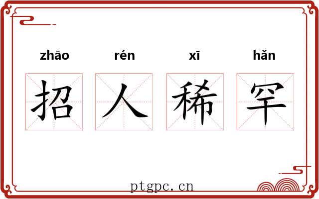 招人稀罕