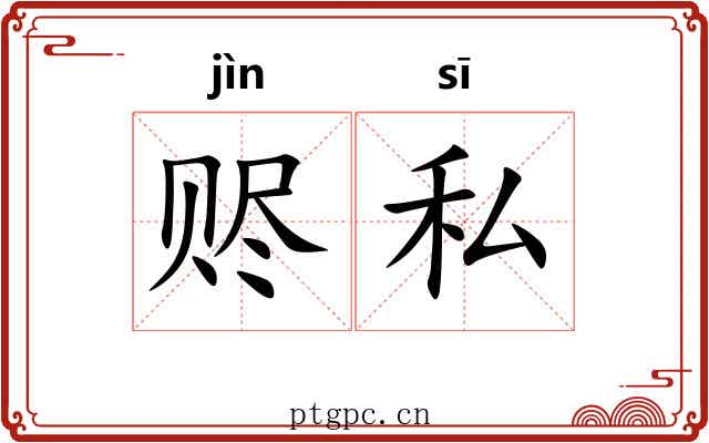 赆私