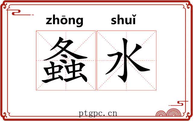 螽水