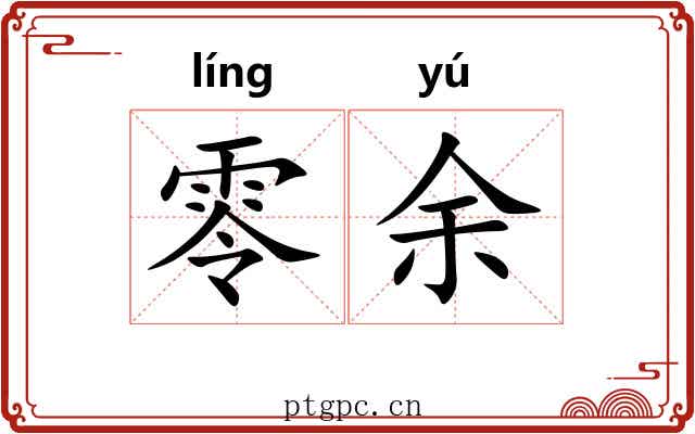 零余