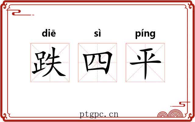 跌四平 跌四平
