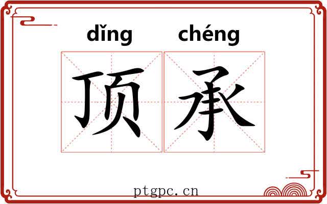 顶承 顶承