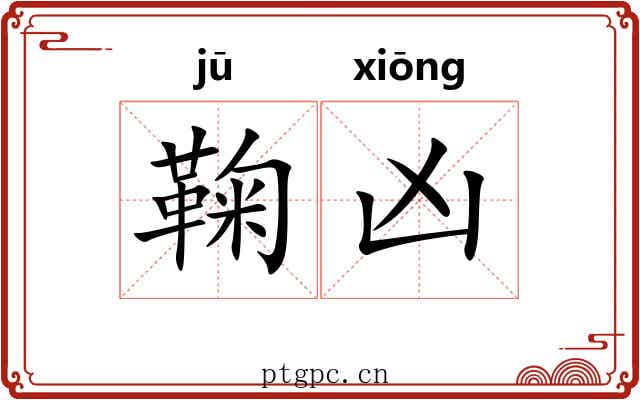 鞠凶