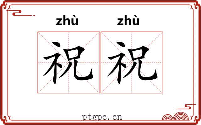 祝祝