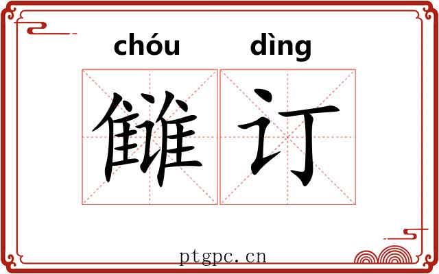 雠订