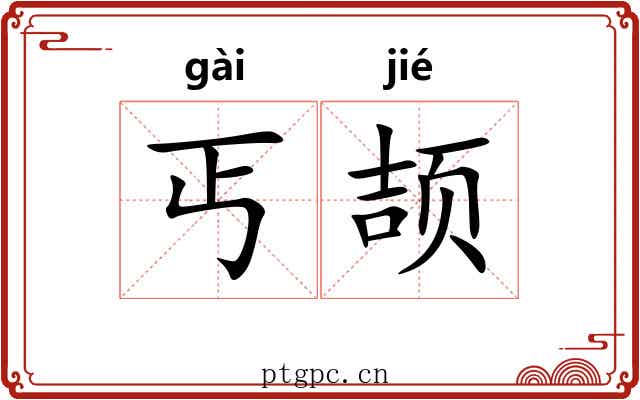 丐颉