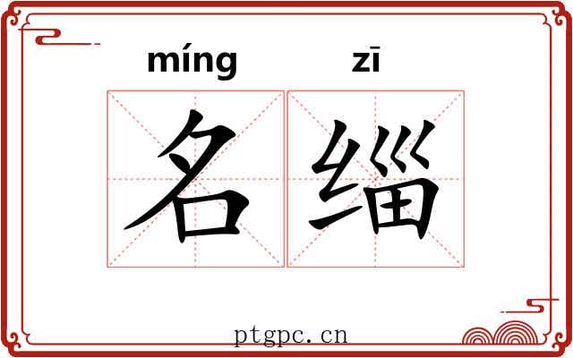 名缁 名缁